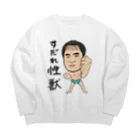 じゅうに（Jyuuni）の0098・すだれ性獣（文字あり）・配信者シリーズ（じゅうにブランド） Big Crew Neck Sweatshirt