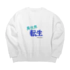 五臓Rockの異世界に行こう Big Crew Neck Sweatshirt