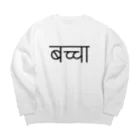 アヤダ商会コンテンツ部のネパール語で「赤ちゃん」 Big Crew Neck Sweatshirt