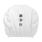 ただの主婦の鍋奉行 Big Crew Neck Sweatshirt