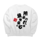 本職釣人工房の所変われば魚種変わる Big Crew Neck Sweatshirt