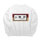 レールファン&スピリチュアルアイテムショップの国鉄　特急　ホームライナー　東京行き Big Crew Neck Sweatshirt