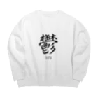 漢字愛好家の鬱　ーUTUー Big Crew Neck Sweatshirt