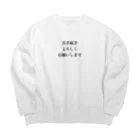 monmoruの引き続きよろしくお願いします Big Crew Neck Sweatshirt