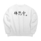 わくわくの休憩中。 Big Crew Neck Sweatshirt