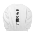 エボシノカツオのエボシ推し Big Crew Neck Sweatshirt