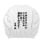 🦍 ゴリライブ (GORILIVE SP) オフィシャルグッズ 🦍のゴリライブキモコメントグッズ＠古米 薪 Big Crew Neck Sweatshirt