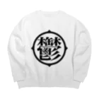 negative oneの鬱アピール Big Crew Neck Sweatshirt