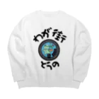 isshi1002のわが街（とうの） Big Crew Neck Sweatshirt