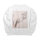 ねっむぃ～のJAPAN SUIBOKU　ー朱子ー Big Crew Neck Sweatshirt