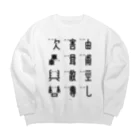 イラスト MONYAAT の車で遊ぼう2 Big Crew Neck Sweatshirt