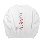 ばいばいりせい！のさんどばっぐ【真園手書きフォント】 Big Crew Neck Sweatshirt