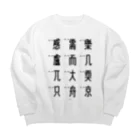 イラスト MONYAAT の車で遊ぼう 5 Big Crew Neck Sweatshirt