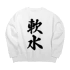 着る文字屋の軟水 Big Crew Neck Sweatshirt