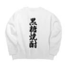 着る文字屋の黒糖焼酎 Big Crew Neck Sweatshirt