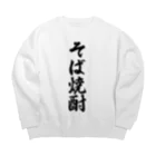 着る文字屋のそば焼酎 Big Crew Neck Sweatshirt