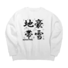 G-HERRINGの豪雪地帯 Big Crew Neck Sweatshirt