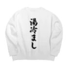 着る文字屋の湯冷まし Big Crew Neck Sweatshirt