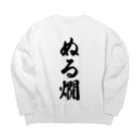 着る文字屋のぬる燗 Big Crew Neck Sweatshirt