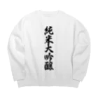 着る文字屋の純米大吟醸 Big Crew Neck Sweatshirt