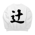 着る文字屋の辻 Big Crew Neck Sweatshirt