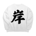 着る文字屋の岸 Big Crew Neck Sweatshirt