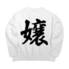 着る文字屋の嬢 Big Crew Neck Sweatshirt