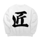 着る文字屋の匠 Big Crew Neck Sweatshirt