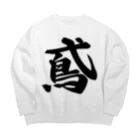 着る文字屋の鳶 Big Crew Neck Sweatshirt