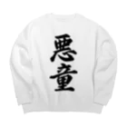 着る文字屋の悪童 Big Crew Neck Sweatshirt