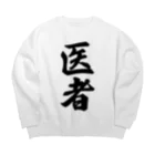 着る文字屋の医者 Big Crew Neck Sweatshirt