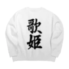 着る文字屋の歌姫 Big Crew Neck Sweatshirt