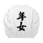 着る文字屋の年女 Big Crew Neck Sweatshirt