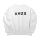 SIMPLE-TShirt-Shopの文京区民 ビッグシルエットスウェット