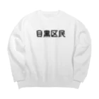 SIMPLE-TShirt-Shopの目黒区民 Big Crew Neck Sweatshirt