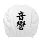 着る文字屋の音響 Big Crew Neck Sweatshirt