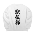 着る文字屋の駅伝部 Big Crew Neck Sweatshirt