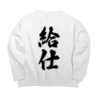 着る文字屋の給仕 Big Crew Neck Sweatshirt