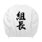 着る文字屋の組長 Big Crew Neck Sweatshirt