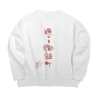 ばいばいりせい！の過ちを御徒町【真園手書きフォント】 Big Crew Neck Sweatshirt