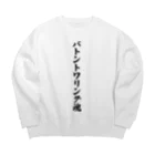 着る文字屋のバトントワリング魂 Big Crew Neck Sweatshirt