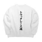 着る文字屋のトラックレース魂 Big Crew Neck Sweatshirt