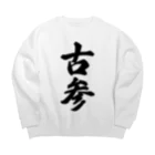 着る文字屋の古参 Big Crew Neck Sweatshirt