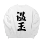 着る文字屋の温玉 Big Crew Neck Sweatshirt