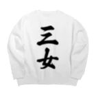 着る文字屋の三女 Big Crew Neck Sweatshirt