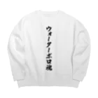 着る文字屋のウォーターポロ魂 Big Crew Neck Sweatshirt