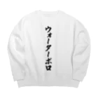 着る文字屋のウォーターポロ Big Crew Neck Sweatshirt