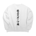 着る文字屋の陸上スポーツ魂 Big Crew Neck Sweatshirt