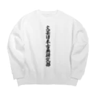 着る文字屋の文芸日本古典研究部 Big Crew Neck Sweatshirt
