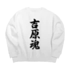 着る文字屋の吉原魂 （地元魂） Big Crew Neck Sweatshirt